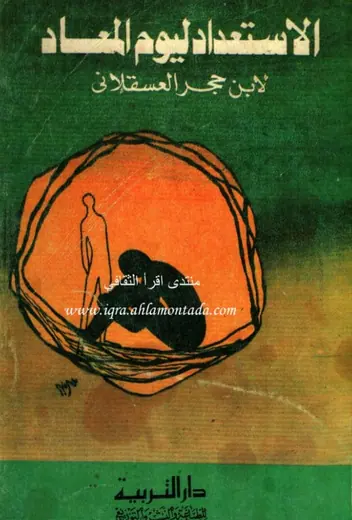غلاف الاستعداد ليوم المعاد