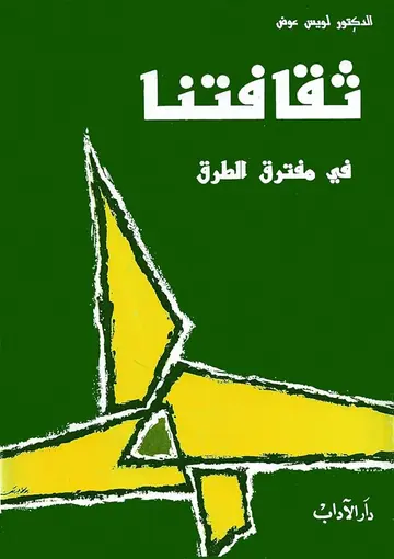 غلاف ثقافتنا في مفترق الطرق