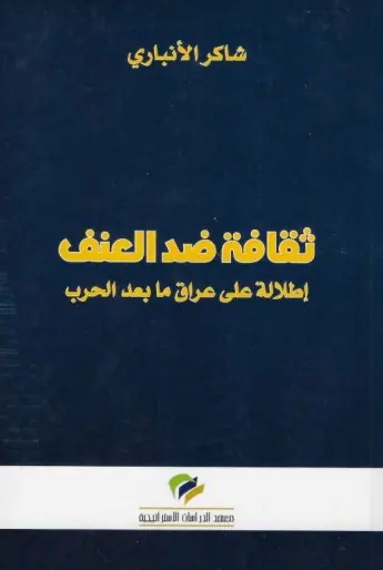غلاف ثقافة ضد العنف إطلالة على عراق ما بعد ا