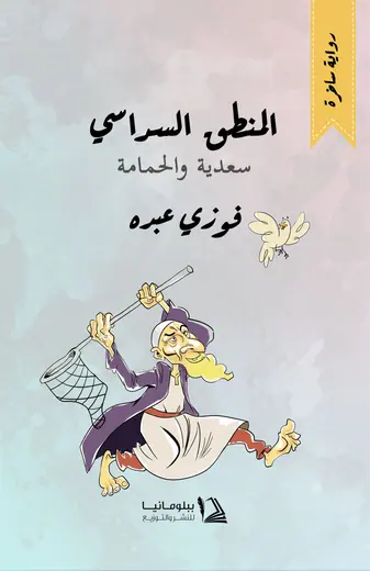 غلاف المنطق السداسي