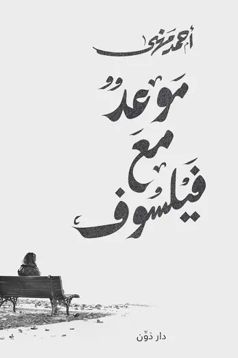 غلاف موعد مع فيلسوف
