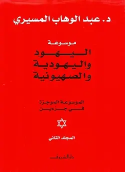 غلاف موسوعة اليهود واليهودية والصهيونية ا 10