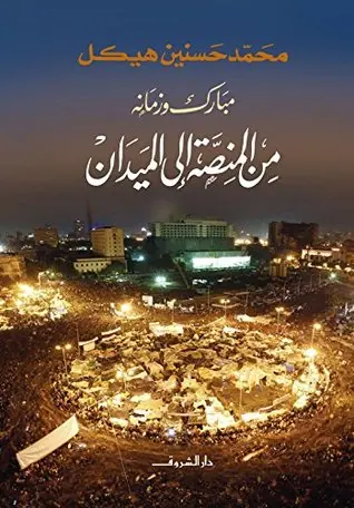 غلاف من المنصة إلى الميدان