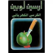 غلاف الكرسي الكهربائي