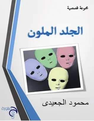 غلاف الجلد الملون
