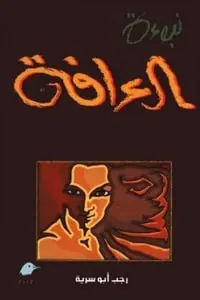 غلاف نبوءة العرافة