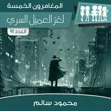 غلاف لغز العميل السري
