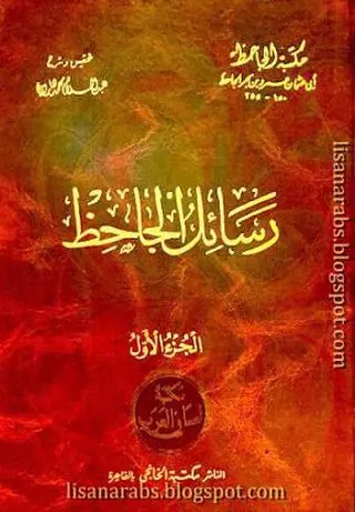غلاف رسائل الجاحظ 1