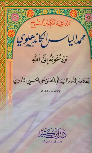 غلاف الداعية الكبير الشيخ محمد الياس الكان