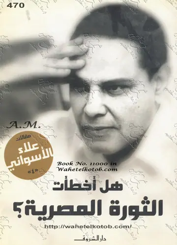 غلاف هل أخطأت الثورة المصرية؟