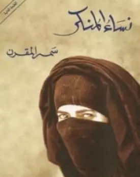 غلاف نساء المنكر