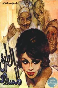 غلاف الطريق المسدود