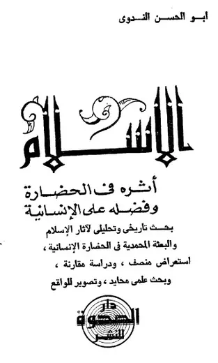 غلاف الإسلام أثره في الحضارة وفضله على الإن