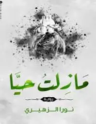 غلاف مازلت حيا