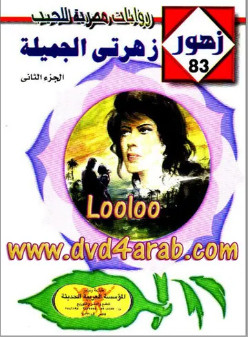 غلاف زهرتي الجميلة