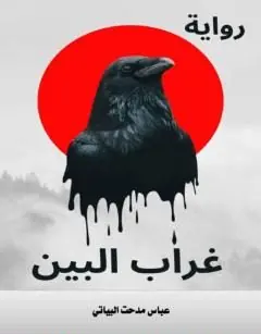 غلاف غراب البين
