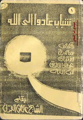 غلاف شباب عادوا إلى الله