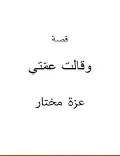غلاف وقالت عمتي وقصص أخرى