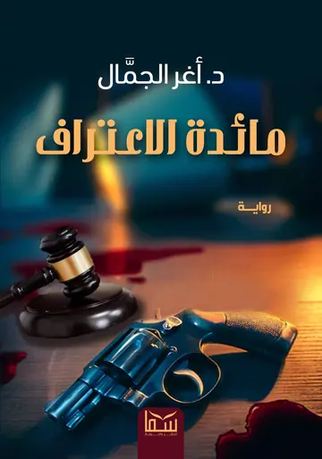 غلاف مائدة الاعتراف