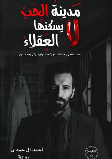 غلاف مدينة الحب لا يسكنها العقلاء