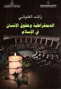غلاف الديمقراطية وحقوق الإنسان في الإسلام