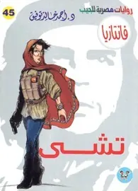 غلاف تشي