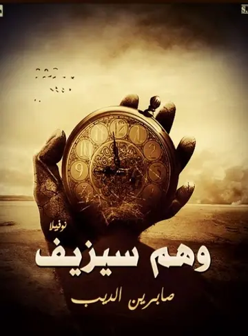 غلاف وهم سيزيف