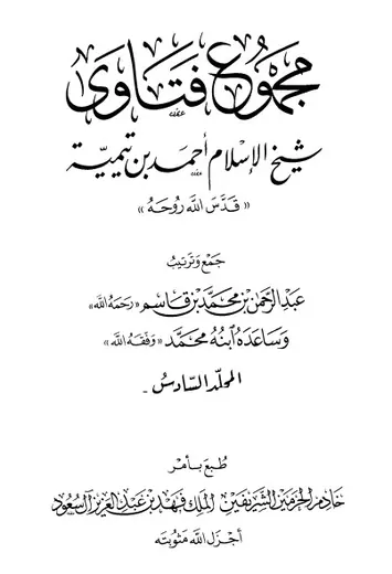 غلاف مجموع فتاوى 6