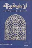 غلاف ابن بطوطة و رحلاته