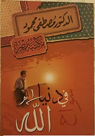 غلاف سواح فى دنيا الله