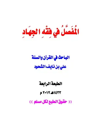 غلاف المفصل في فقه الجهاد