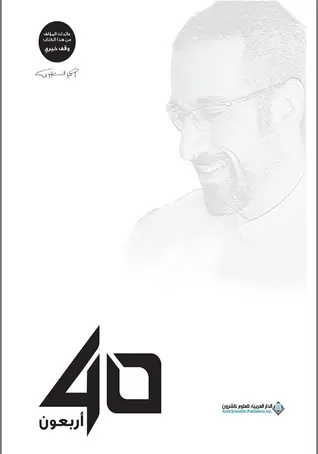 غلاف pdf 40 أربعون أحمد الشقيري 7
