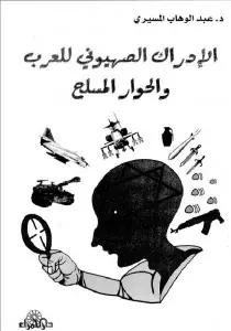 غلاف الإدراك الصهيوني للعرب والحوار المسل