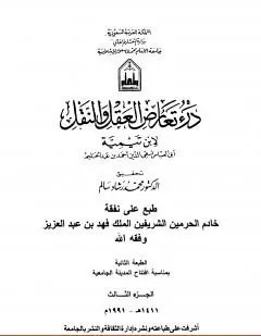 غلاف درء تعارض العقل والنقل الجزء الثالث