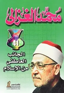 غلاف الجانب العاطفي من الإسلام