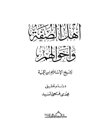 غلاف أهل الصفة وأحوالهم