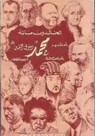 غلاف الخالدون مائة أعظمهم محمد صلى الله علي