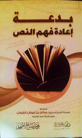 غلاف بدعة إعادة فهم النص