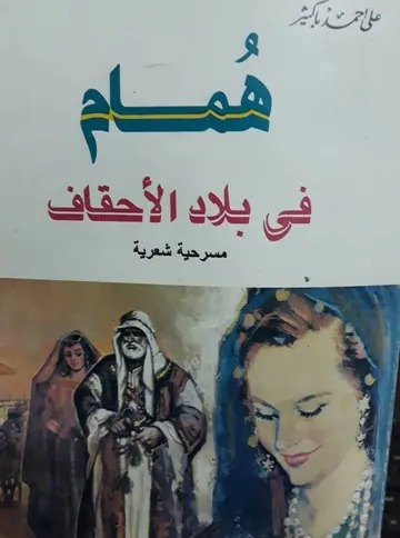 غلاف همام في بلاد الأحقاف
