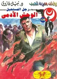 غلاف الوحش الآدمى