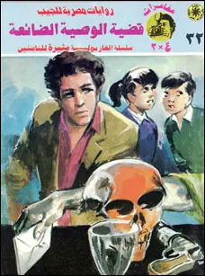 غلاف قضية الوصية الضائعة