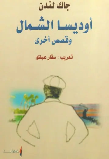 غلاف أوديسا الشمال