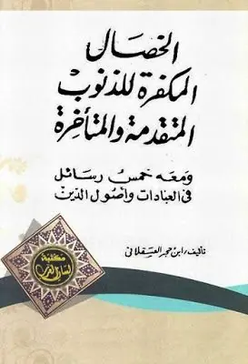 غلاف الخصال المكفرة للذنوب المتقدمة والمت