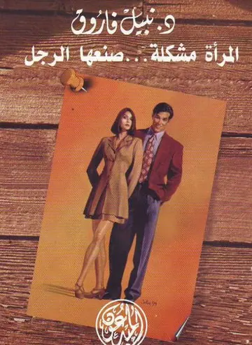 غلاف المرأة مشكلة صنعها الرجل
