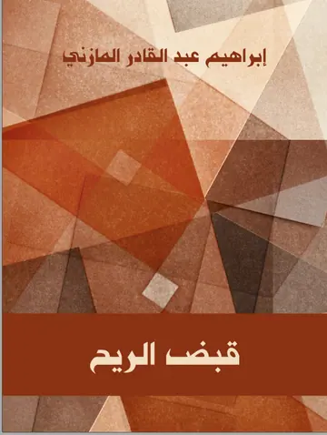 غلاف قبض الريح