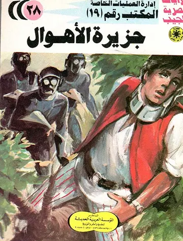 غلاف جزيرة الأهوال