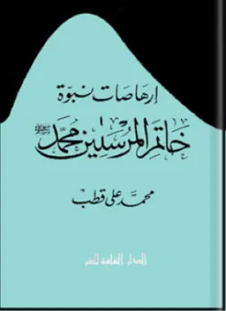 غلاف إرهاصات نبوة خاتم المرسلين محمد صلى ال
