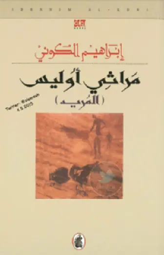 غلاف مراثي أوليس المريد