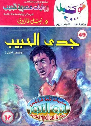 غلاف جدي الحبيب