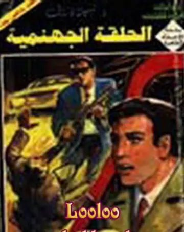غلاف الحلقة الجهنمية